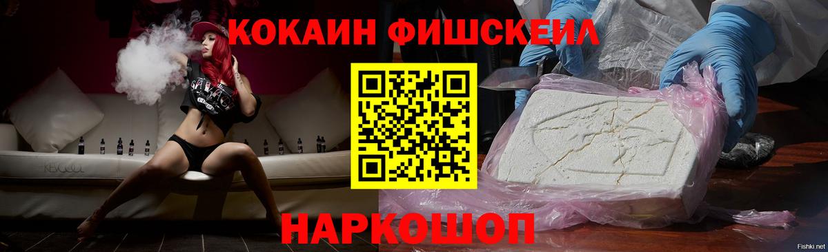 Cocaine FishScale Фрязино