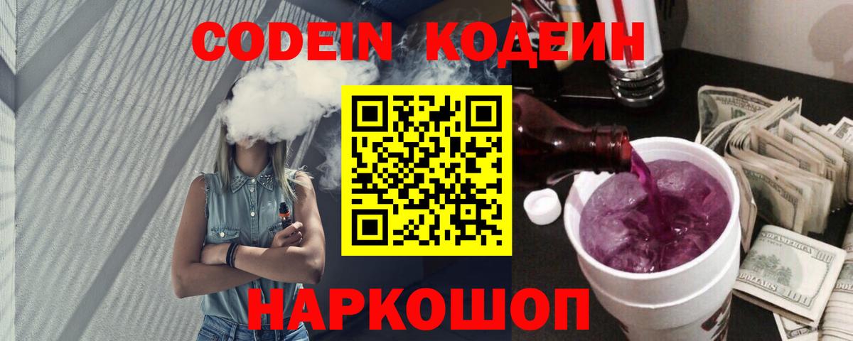 Кодеин напиток Lean (лин) Фрязино