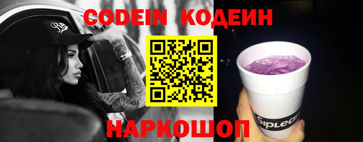 Фрязино  Codein Purple Drank  где купить наркоту  Codein Purple Drank  Вход с VPN 